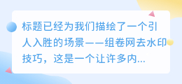 组卷网去水印技巧，轻松掌握，让你的内容更纯净！