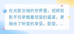 剪影里智能配音大揭秘：热门推荐技巧，让你的视频声画更出彩！