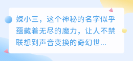 媒小三能否实现变声？一键探索声音魔法的新境界！