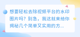 怎样快速去除视频平台水印图片？简单方法大揭秘！