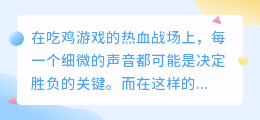 吃鸡游戏必备：智能配音男声，热门推荐，打造沉浸式战斗体验