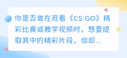 CSGO完美视频提取技巧：10大步骤详解，高清无水印！