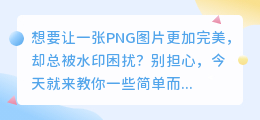 PS如何去除PNG图片水印？教你简单有效的方法！