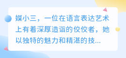 媒小三调整停顿技巧揭秘，让语言表达更流畅自如！