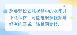 怎样快速去水印并下载视频？实用教程分享！