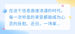 免费体验！人工智能配音来袭，热门推荐，让你的声音更动听！