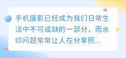 手机无他相机水印去除技巧，轻松打造纯净照片！