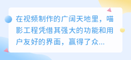 喵影工程去水印技巧：高效清除水印的简易方法