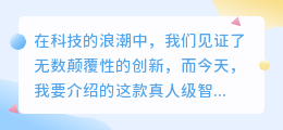 【AI革新】热门推荐：真人级智能配音软件，让你的内容更生动！