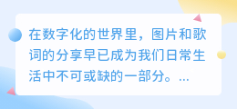 叶子歌词图片水印去除技巧，一键搞定高清分享！