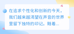 热门推荐：探索自我声线的无限可能——智能配音软件引领新潮流