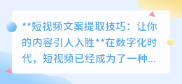 短视频文案提取技巧：3步法与数字指南