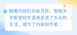 如何运用智能文字配音软件打造生动有趣的语音内容