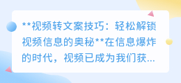 视频转文案技巧：3步提取法，数字解读视频内容