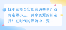 媒小三能否实现资源共享？双肯定媒小三，共享资源的新选择！