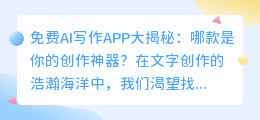 免费AI写作APP大揭秘：哪款是你的创作神器？