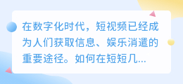 短视频文案提取术：数字与列表的精炼之道