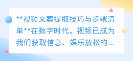 视频文案提取技巧与步骤清单