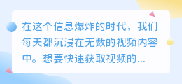 视频文案智能整理，速提数字要点，一目了然！