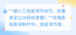 媒小三亮度调节技巧，双重肯定让你轻松掌握！