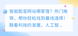 智能配音网站哪家强？热门推荐，帮你轻松找到最佳选择！