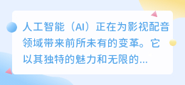 人工智能如何赋能影视配音：探索最新技术与创新实践