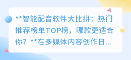 智能配音软件大比拼：热门推荐榜单TOP榜，哪款更适合你？