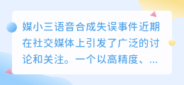 媒小三语音合成失误引关注，技术漏洞还是人为错误？