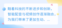 智能配音与视频创作的完美融合：打造生动、高效的多媒体体验