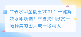 去水印全能王2021：一键解决水印烦恼！