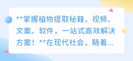 植物提取秘籍：视频、文案、软件，三合一高效工具！