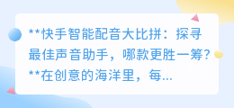 快手智能配音大比拼：探寻最佳声音助手，哪款更胜一筹？