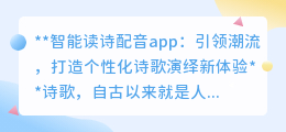 智能读诗配音app：引领潮流，打造个性化诗歌演绎新体验