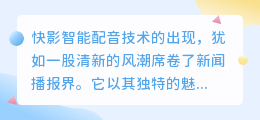 快影智能配音引领新闻播报新风尚，科技创新助力信息传播提速