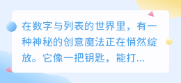 视频文案提取术：数字与列表的创意魔法