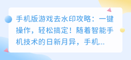 手机版游戏去水印攻略：一键操作，轻松搞定！