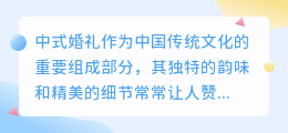 中式婚礼图片去水印教程：轻松三步，让你的图片更完美！