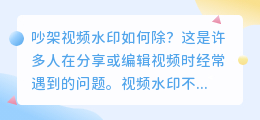 吵架视频水印如何除？这款小程序来帮忙！