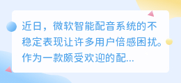 微软智能配音故障频发，热门替代方案推荐，轻松解决配音难题！