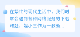 媒小三下载受阻？别担心，这里教你如何解决！