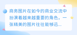 商务图片去水印技巧：3步轻松搞定，提升图片质量！