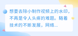 小制作视频水印怎么除？这些网站助你一键搞定！