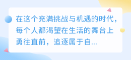 10大激励文案，视频配乐精选，助力你勇往直前！