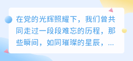 党建活动精彩瞬间回顾：10大亮点，视频记录全程！