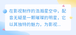 快影智能配音大升级：丰富音色，热门人声任你选！