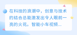 智能小车视频配音必备：热门推荐软件助你轻松打造炫酷视听盛宴！