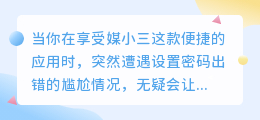 媒小三设置密码出错，如何解决或确认密码设置正确？