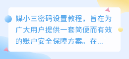 媒小三密码设置教程：轻松保护你的账户安全！