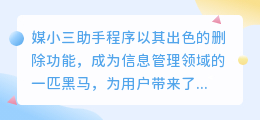 媒小三助手程序删除功能，让信息管理更便捷，提升效率！