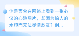 如何用PS去除心跳图片水印？快速教程大揭秘！